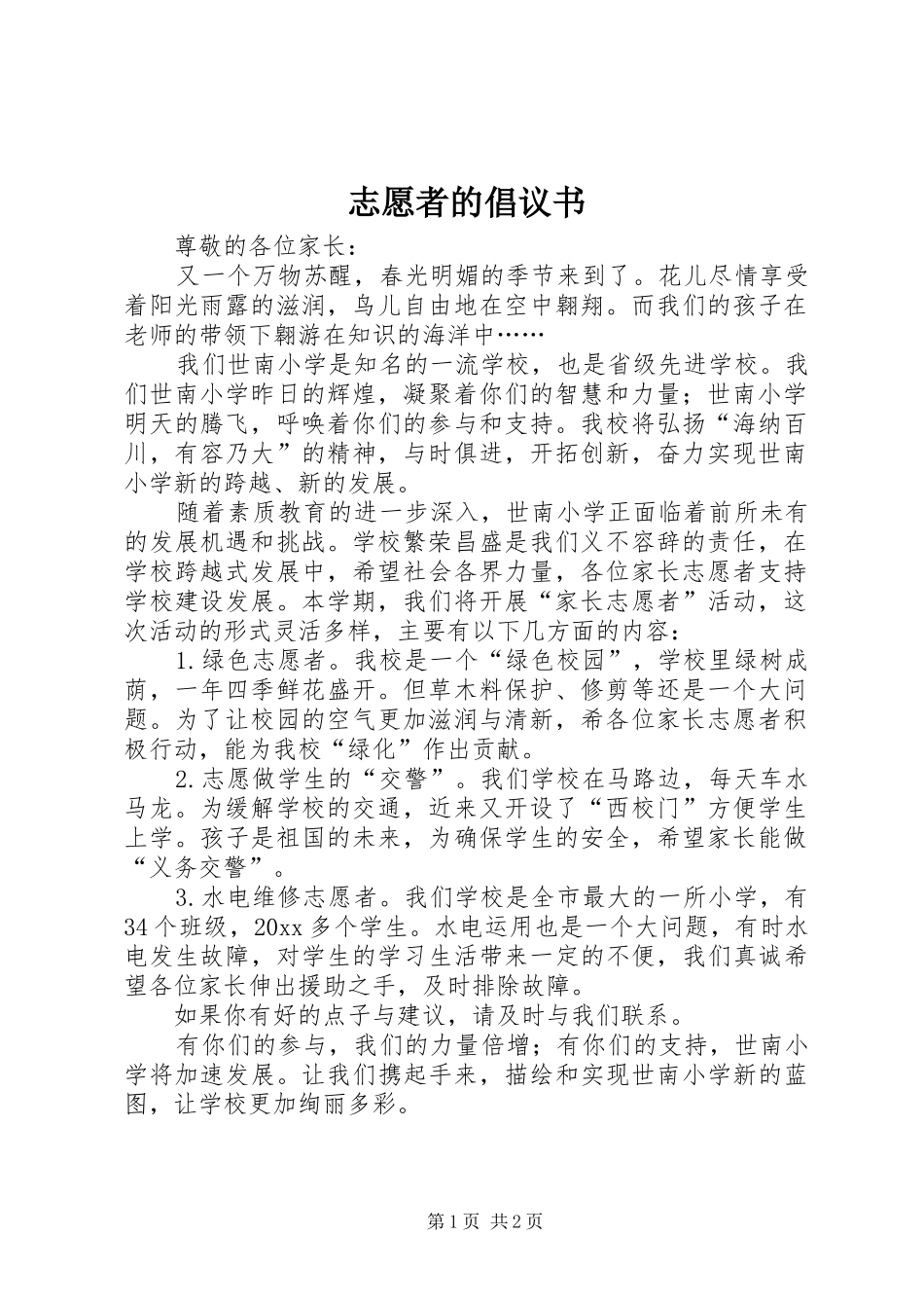 志愿者的倡议书_第1页