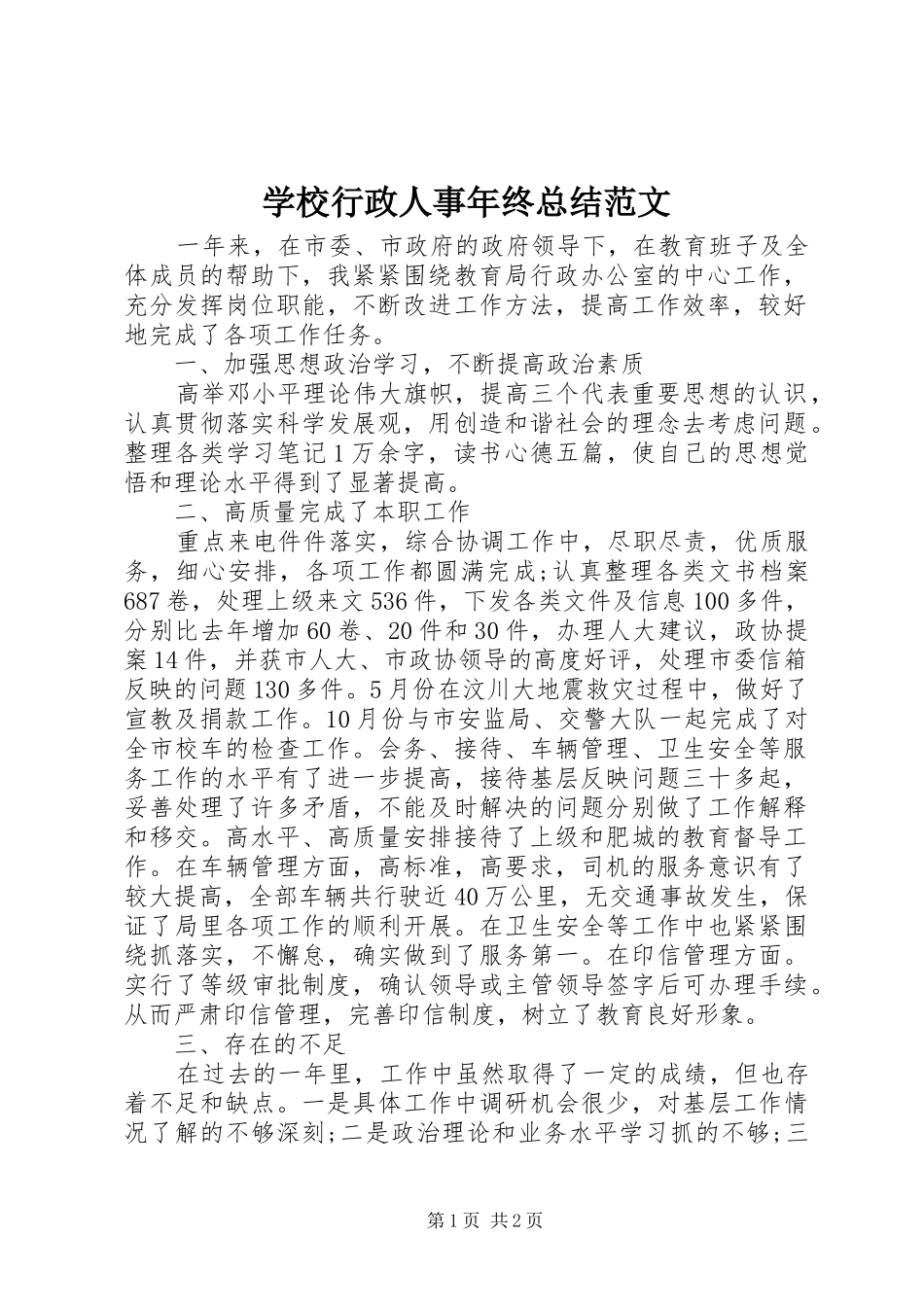 学校行政人事年终总结范文 _第1页