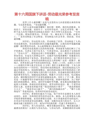 第十六周国旗下讲话-劳动最光荣参考发言稿 