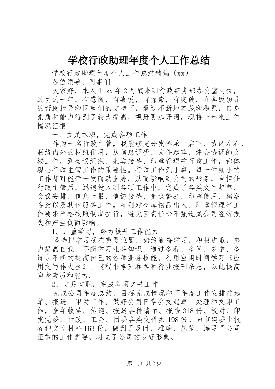 学校行政助理年度个人工作总结 _第1页
