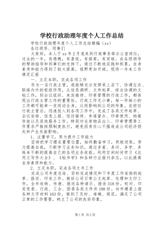 学校行政助理年度个人工作总结 