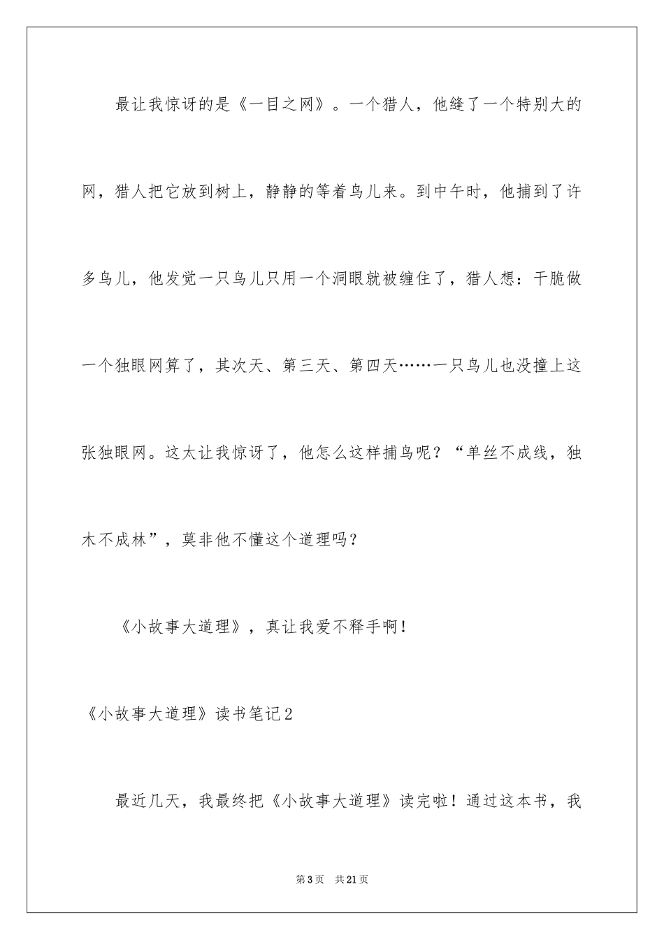 2024《小故事大道理》读书笔记_第3页