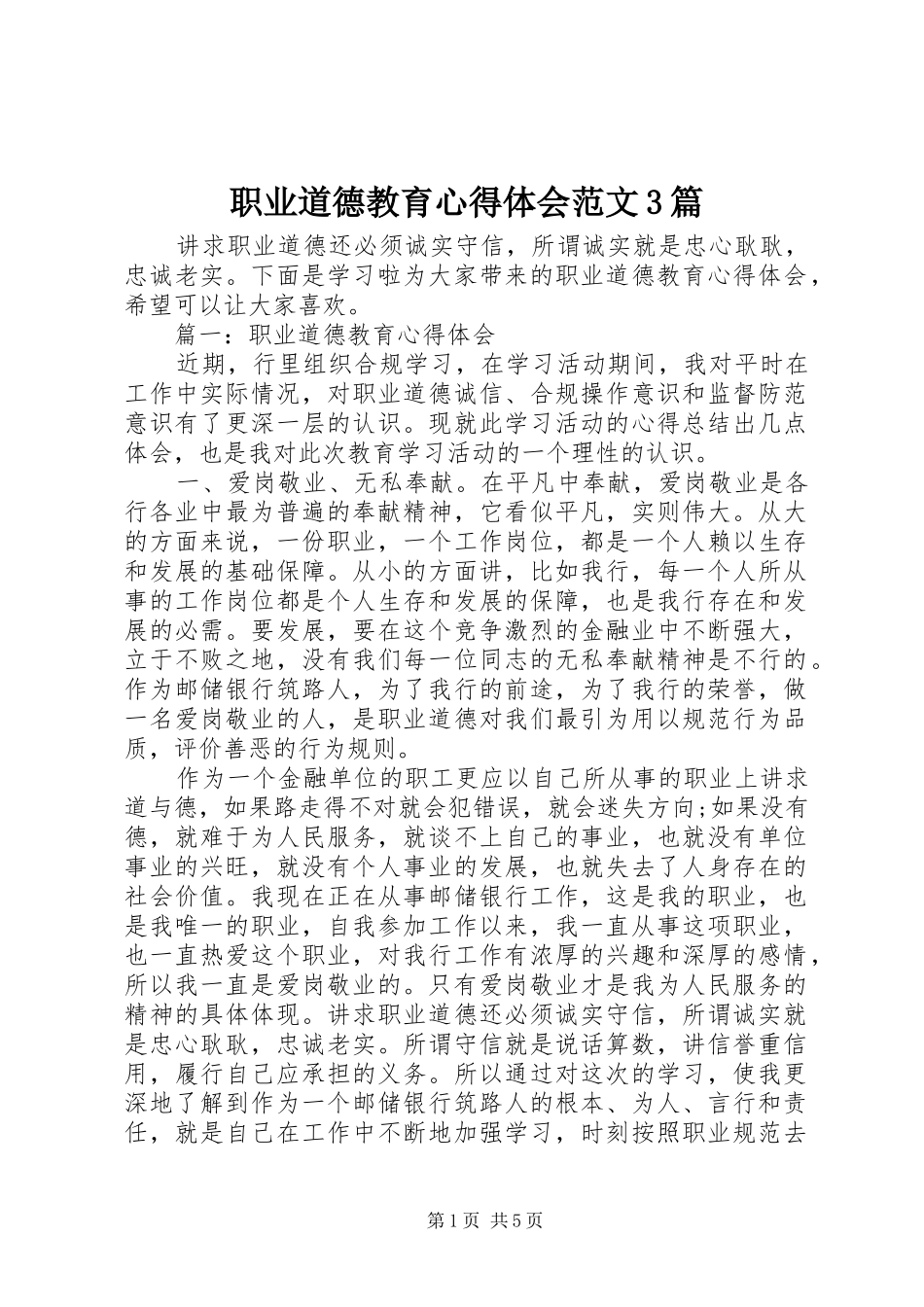 职业道德教育体会心得范文3篇_第1页