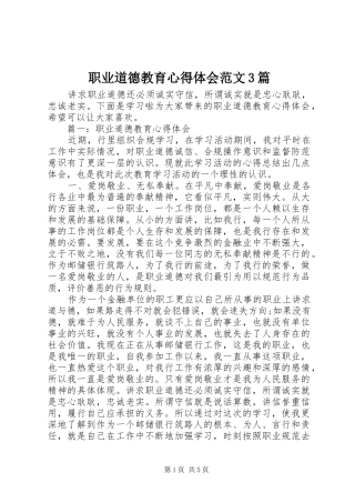职业道德教育体会心得范文3篇