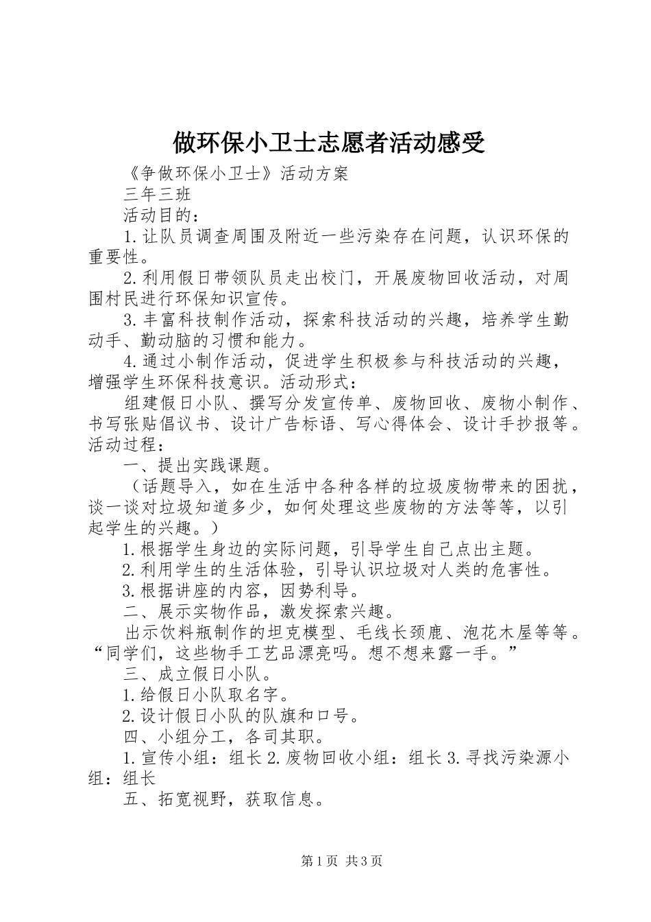 做环保小卫士志愿者活动感受_第1页