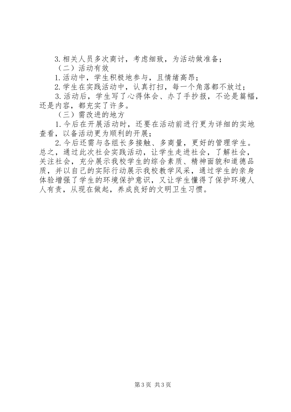 做环保小卫士志愿者活动感受_第3页