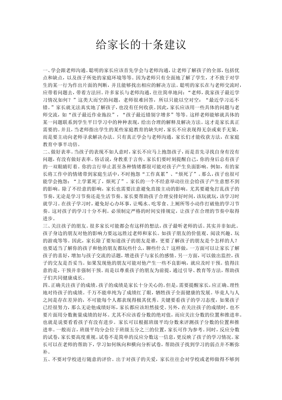 给家长的十条建议_第1页