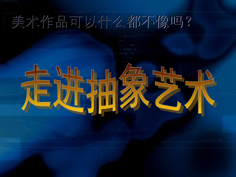 走进抽象艺术1_第1页