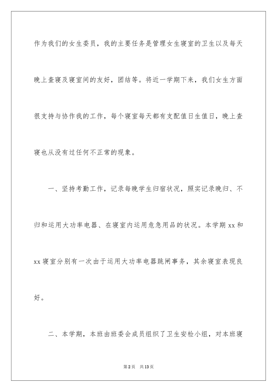 2024女生委员上半学期述职报告_第2页