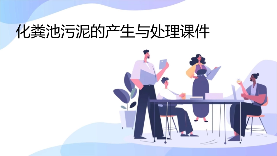 化粪池污泥的产生与处理课件_第1页