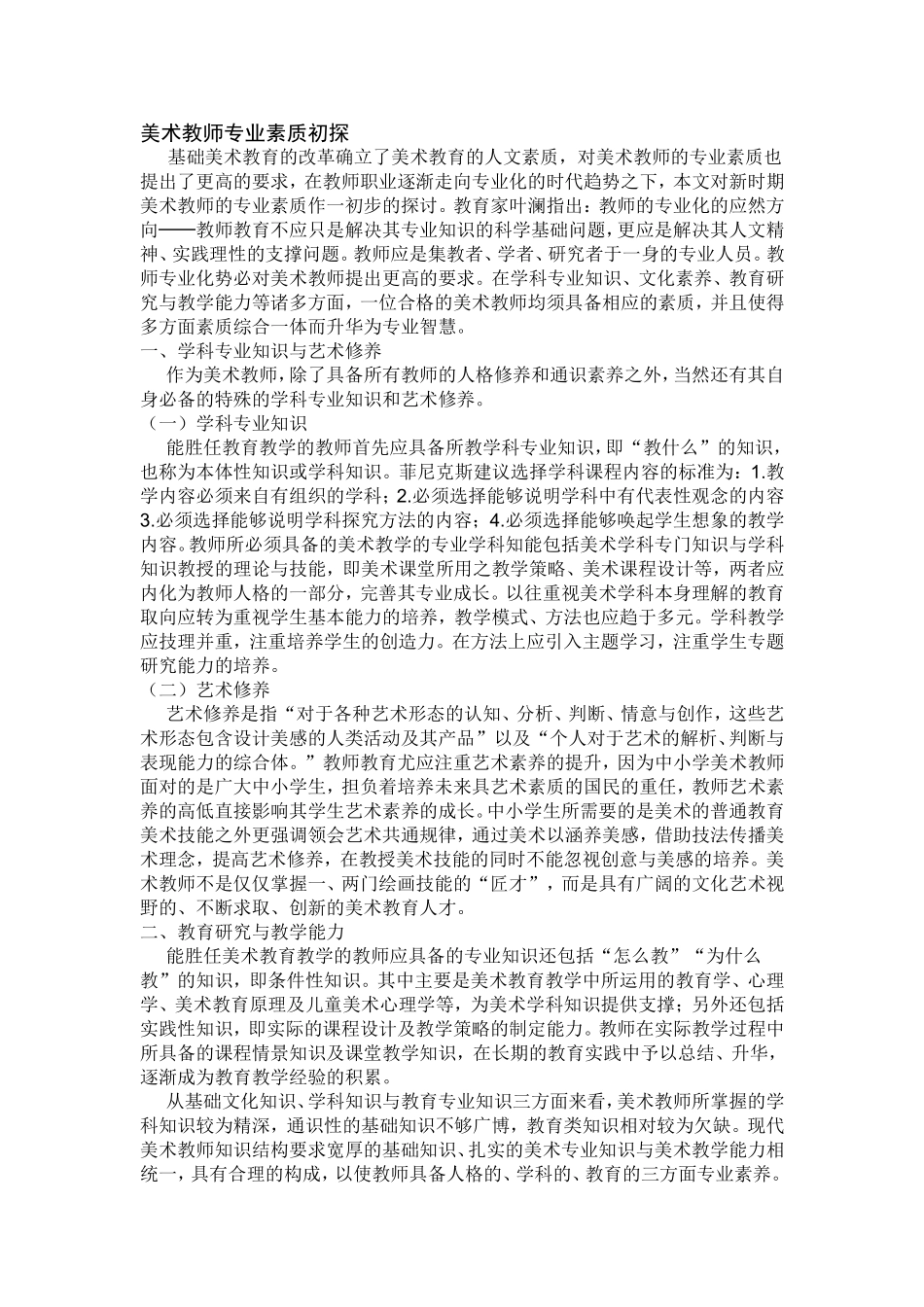 美术教师专业素质初探_第1页