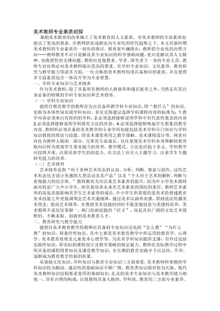 美术教师专业素质初探