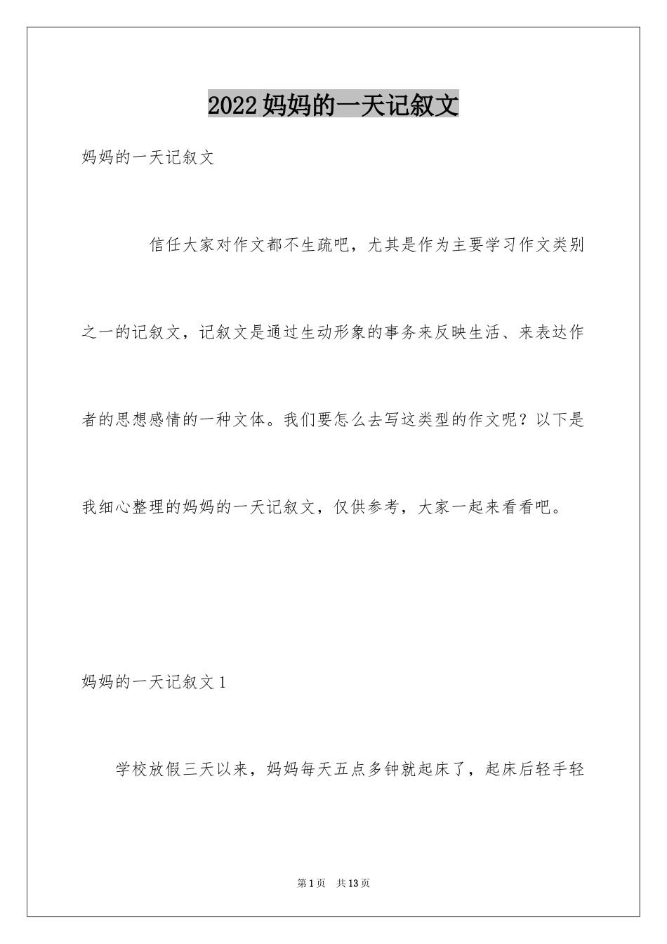 2024妈妈的一天记叙文_第1页