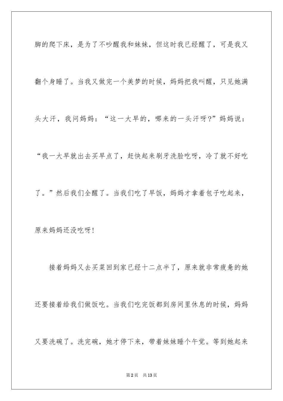 2024妈妈的一天记叙文_第2页
