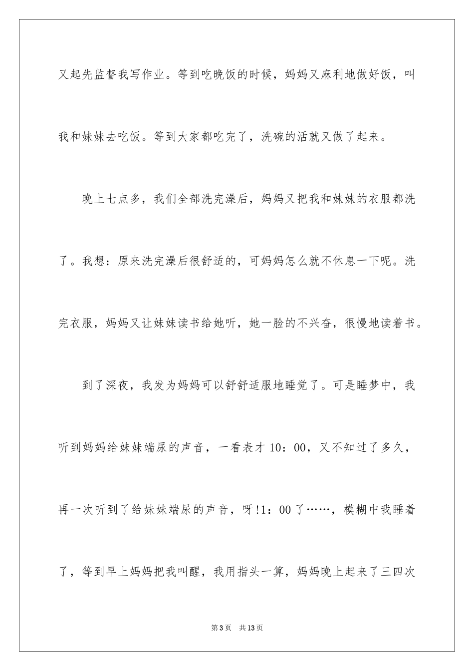 2024妈妈的一天记叙文_第3页