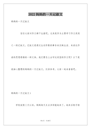 2024妈妈的一天记叙文