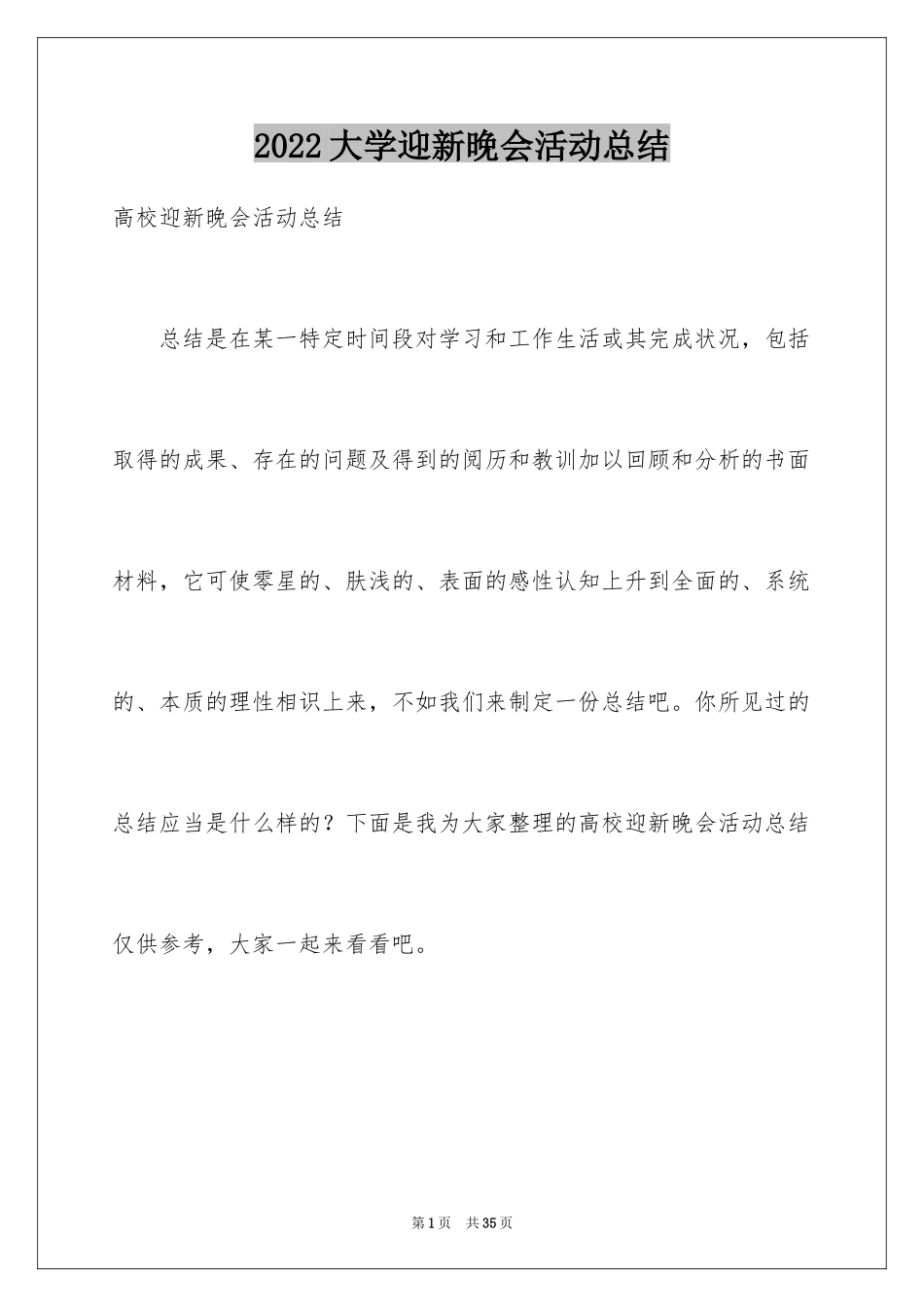 2024大学迎新晚会活动总结_7_第1页