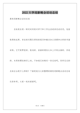 2024大学迎新晚会活动总结_7