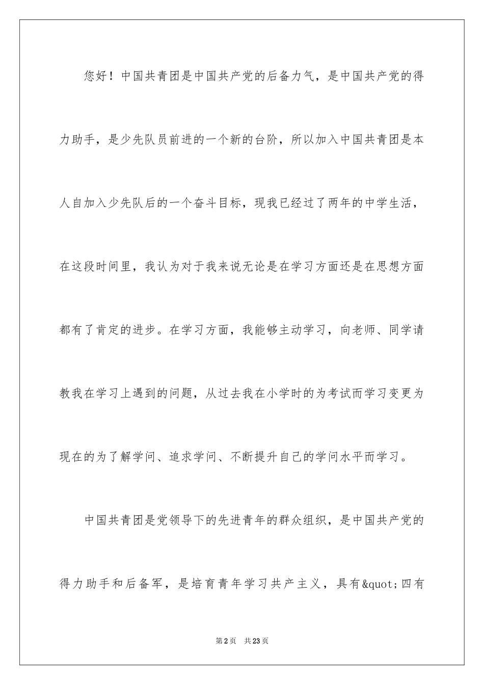 2024大学入团申请书_22_第2页