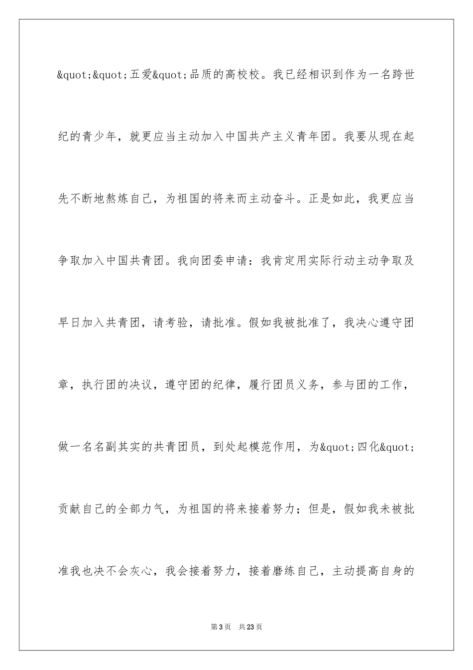 2024大学入团申请书_22_第3页