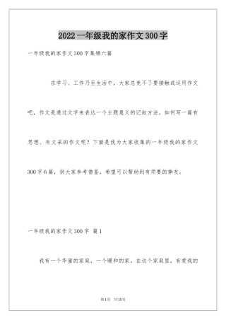 2024一年级我的家作文300字_26