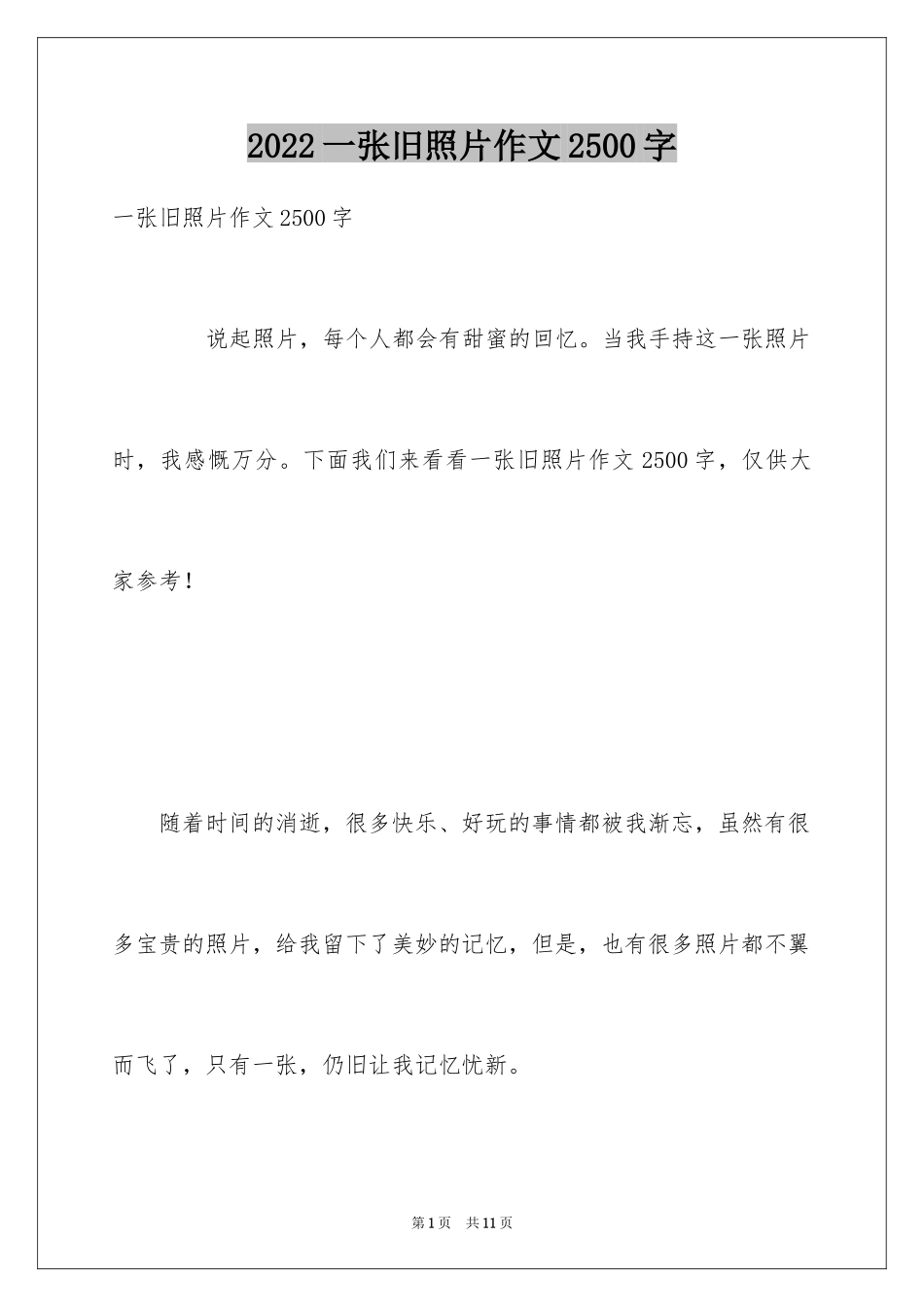 2024一张旧照片作文2500字_1_第1页