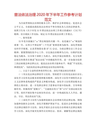 普法依法治理2020年下半年工作参考计划范文 