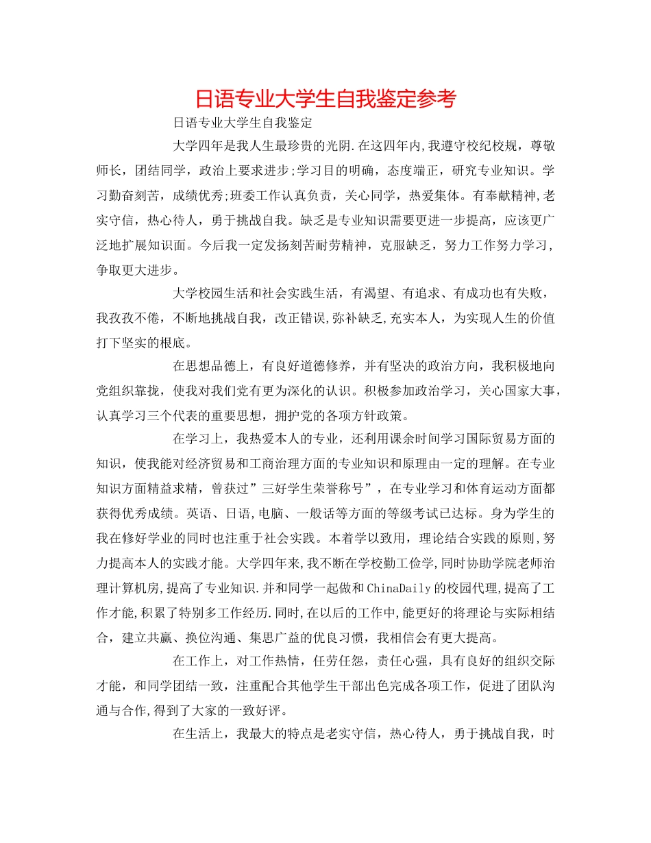 日语专业大学生自我鉴定参考 _第1页