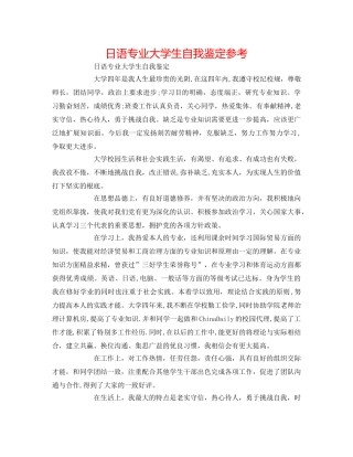 日语专业大学生自我鉴定参考 