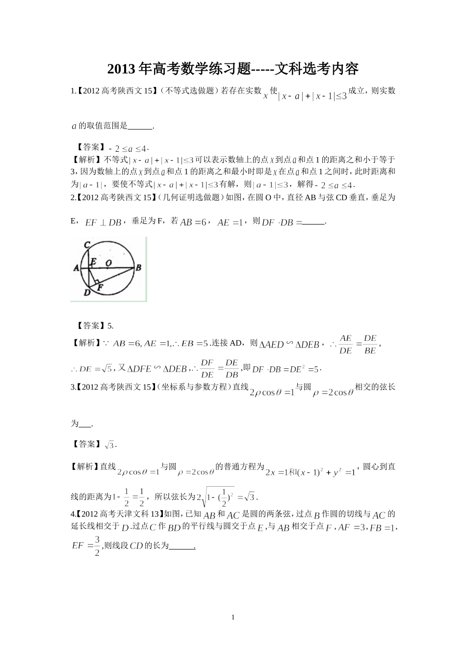 2013年高考数学练习题-----文科选考内容_第1页