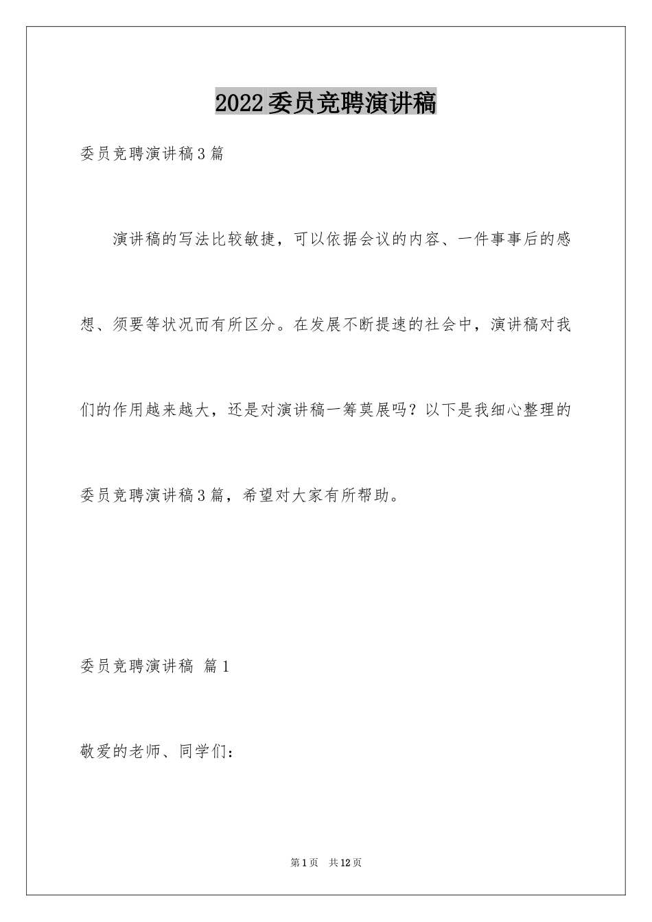 2024委员竞聘演讲稿_2_第1页