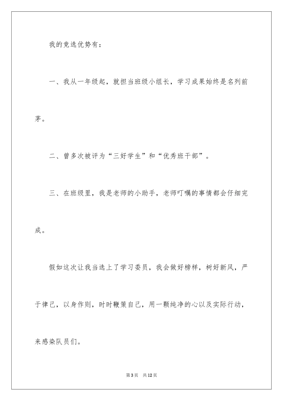 2024委员竞聘演讲稿_2_第3页