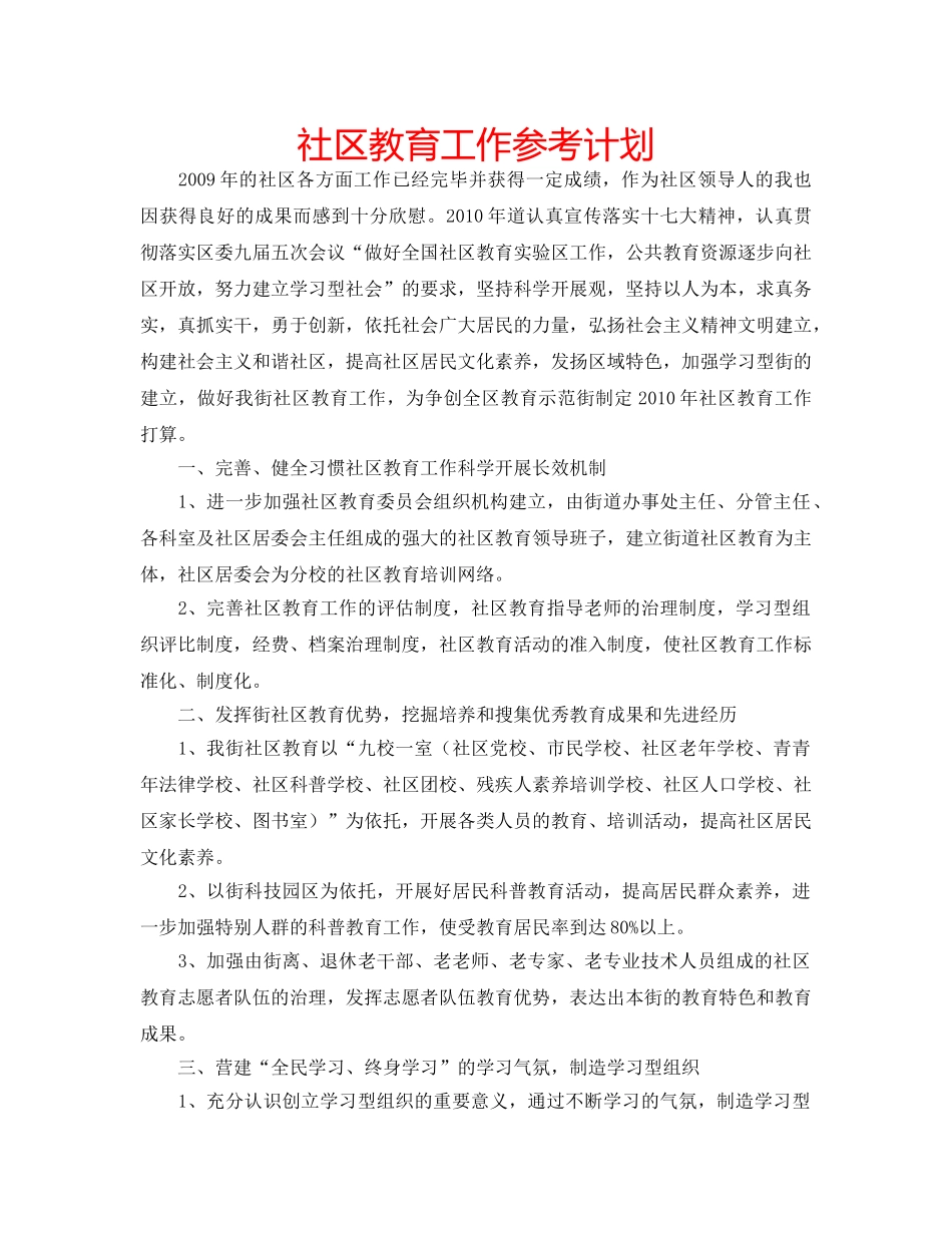 社区教育工作参考计划 _第1页