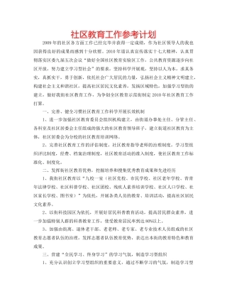 社区教育工作参考计划 