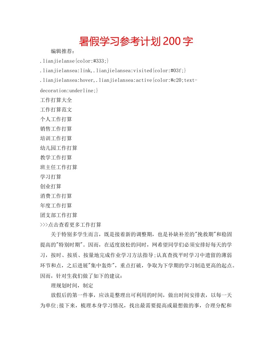 暑假学习参考计划200字 _第1页