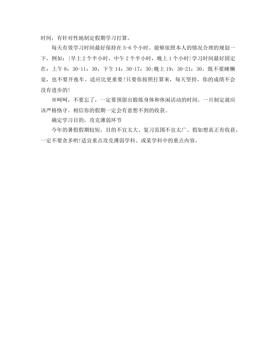 暑假学习参考计划200字 _第2页