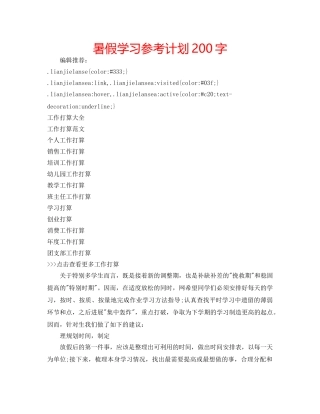 暑假学习参考计划200字 