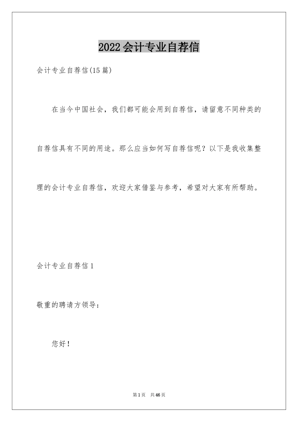 2024会计专业自荐信_31_第1页