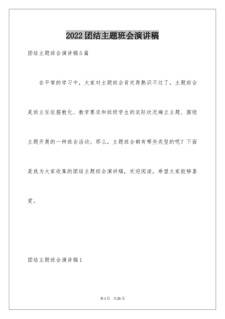 2024团结主题班会演讲稿