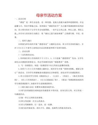 母亲节活动方案 