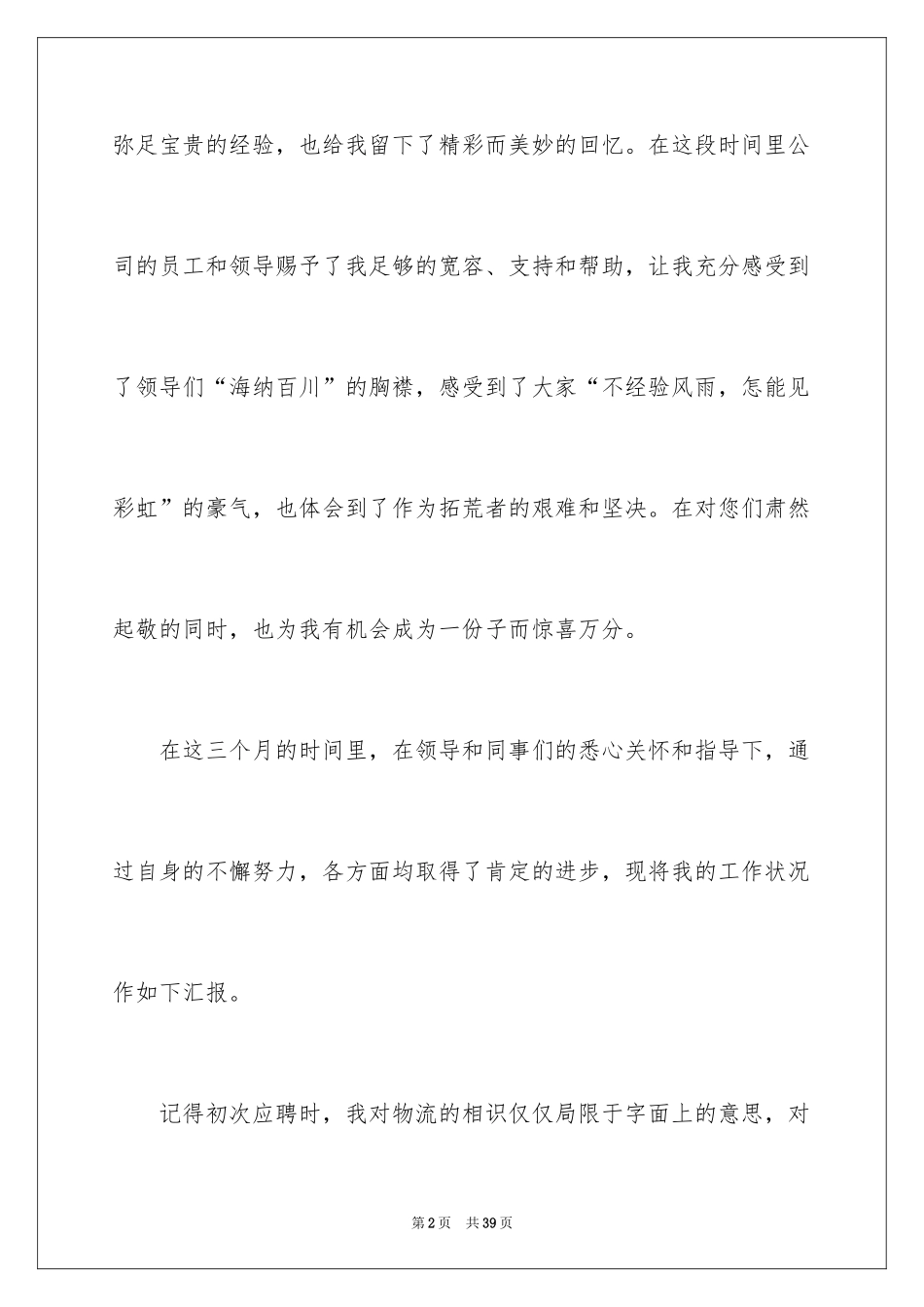 2024业务员的实习报告_5_第2页