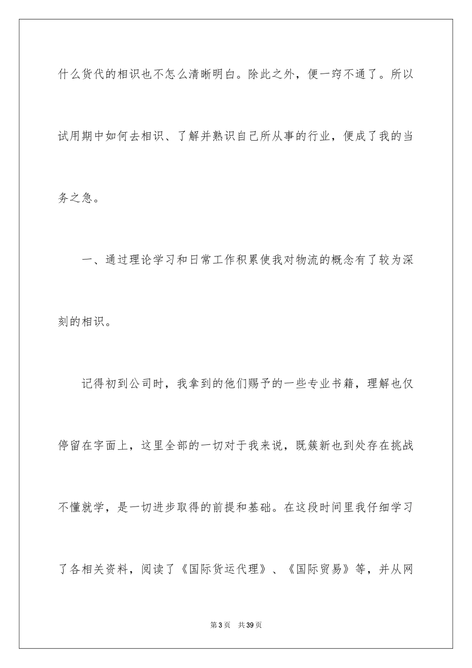 2024业务员的实习报告_5_第3页