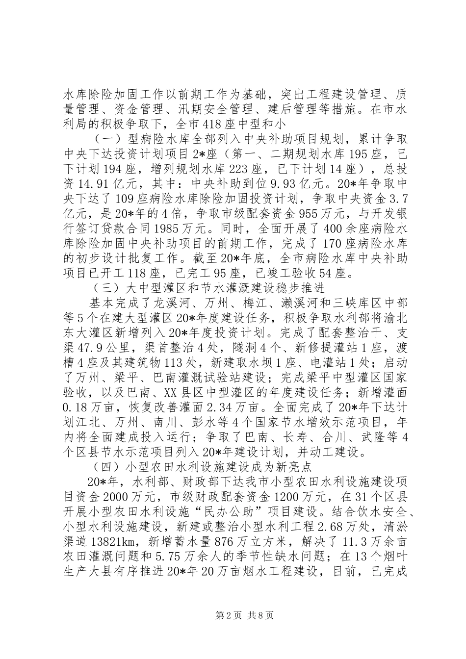 市水利专题会议上的讲话发言_第2页