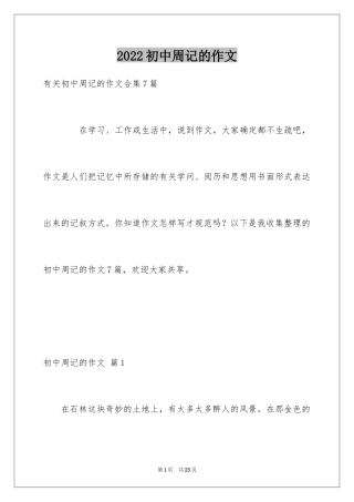 2024初中周记的作文_62