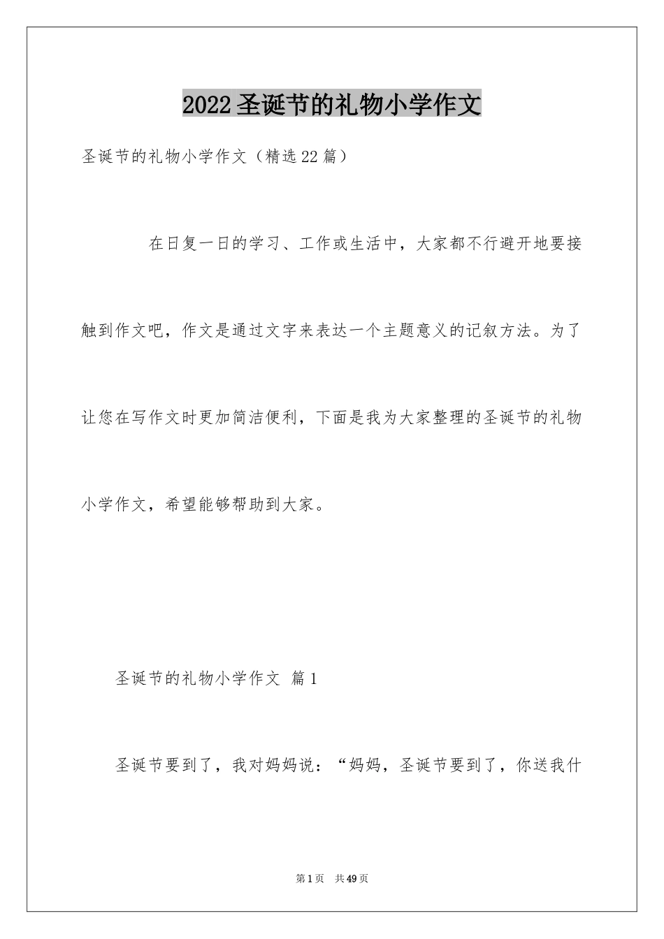 2024圣诞节的礼物小学作文_1_第1页