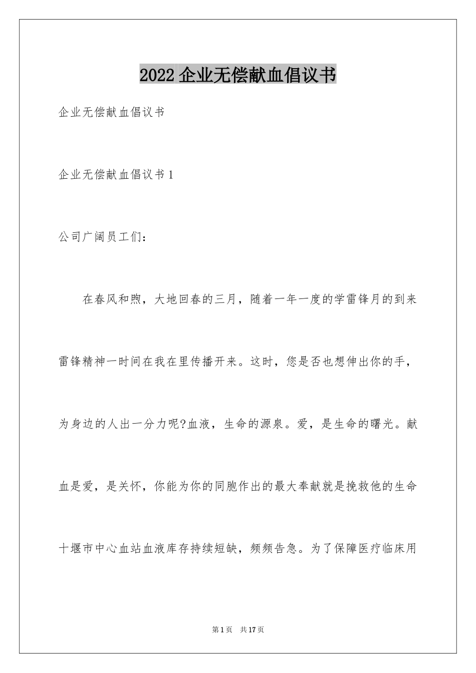 2024企业无偿献血倡议书_第1页