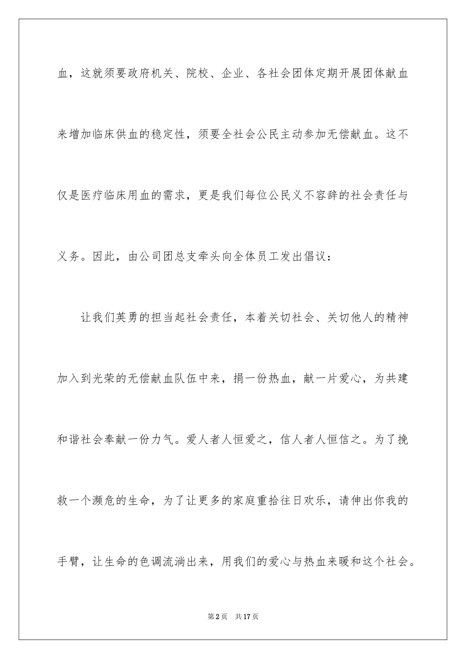 2024企业无偿献血倡议书_第2页