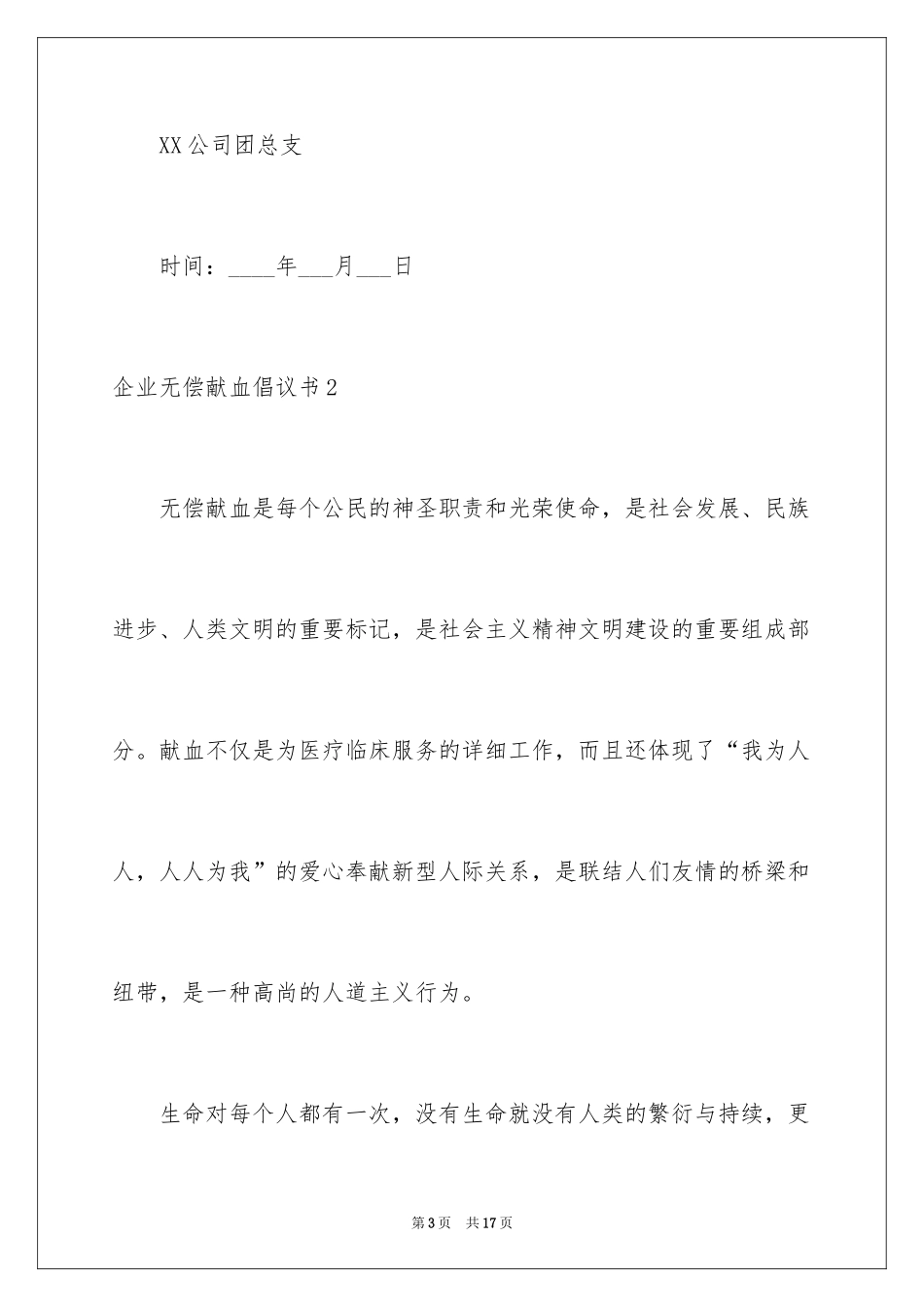 2024企业无偿献血倡议书_第3页