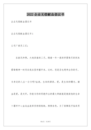 2024企业无偿献血倡议书