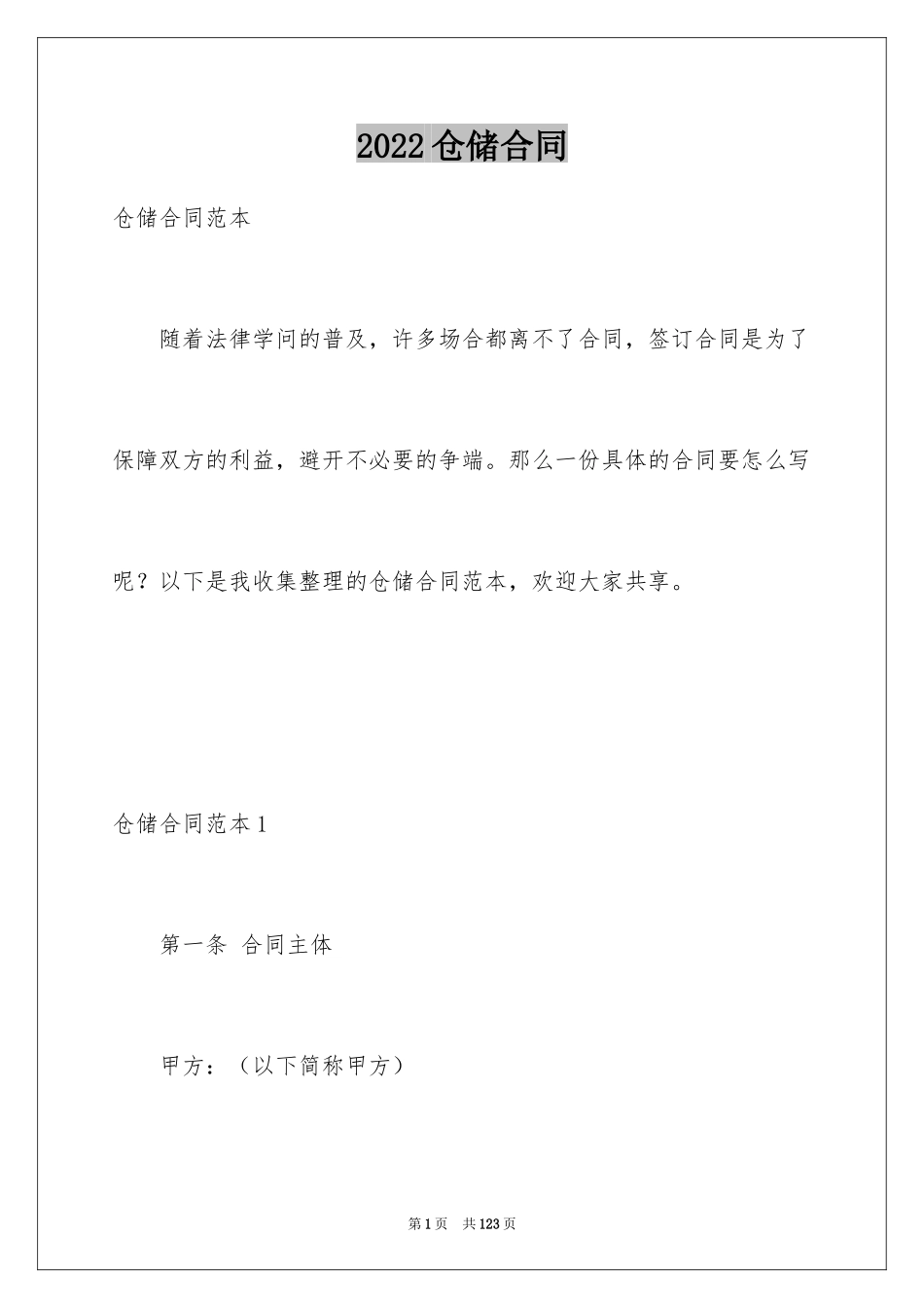 2024仓储合同_391_第1页